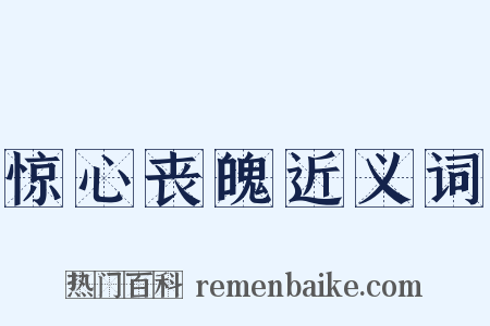 惊心丧魄近义词是什么意思的图片
